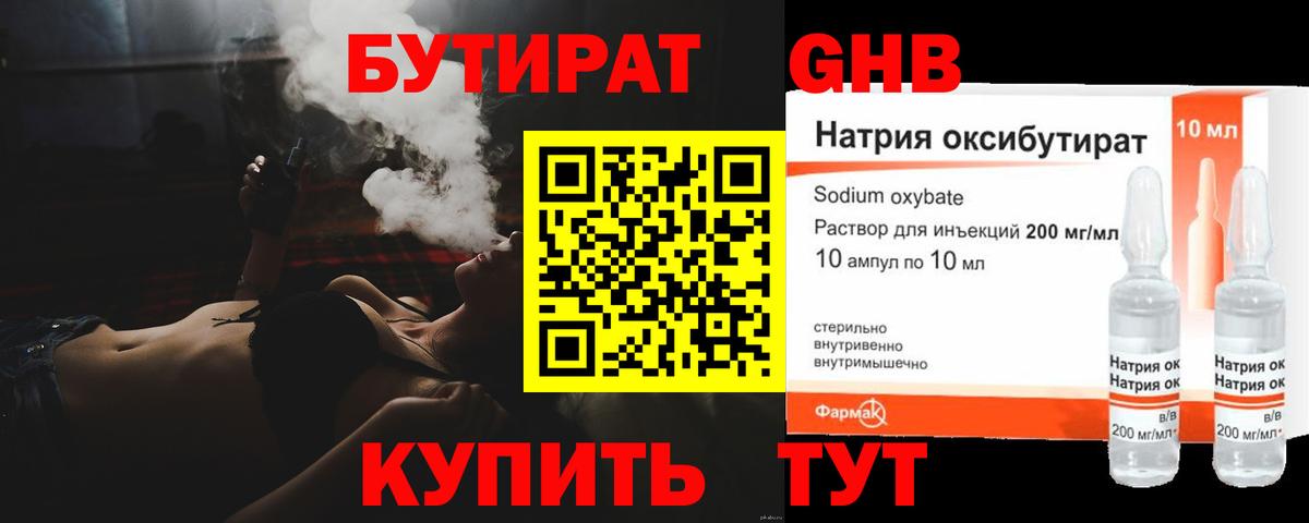 БУТИРАТ 1.4BDO  Вход с VPN  Заводоуковск 