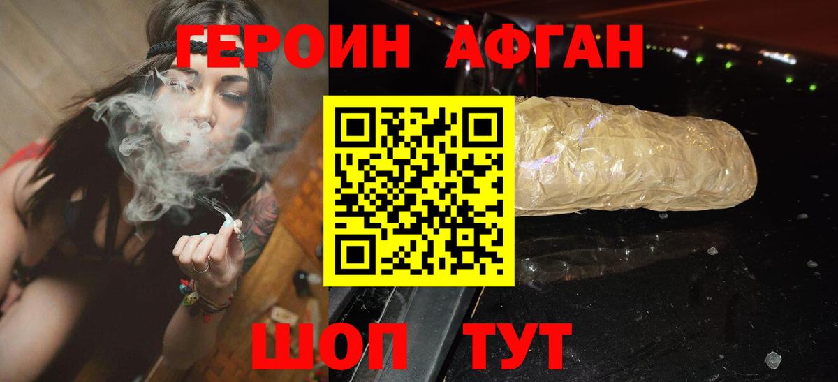 Героин афганец  Вход с VPN  Заводоуковск 